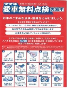 スズキ愛車無料点検