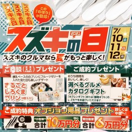7/10・/11・/12は【スズキの日】