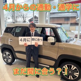 ４月から新車に乗りたい方、まだ間に合います！