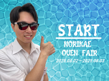 **スタートですっ‼**