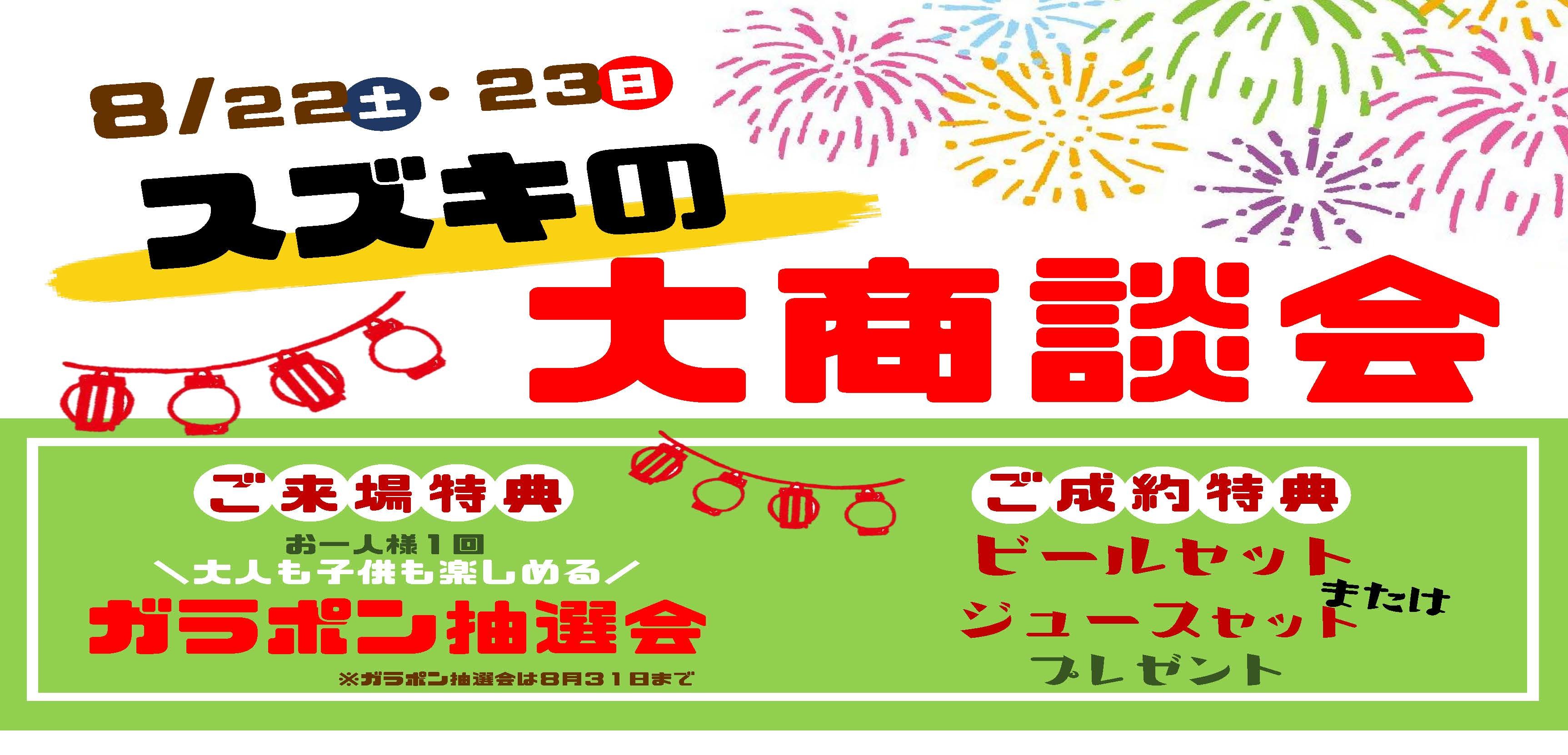 ８月２２日 ２３日は大商談会開催します イベント キャンペーン お店ブログ 株式会社スズキ自販宮崎 スズキアリーナ都城中央