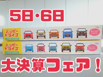 ★５日・６日は大決算フェア★
