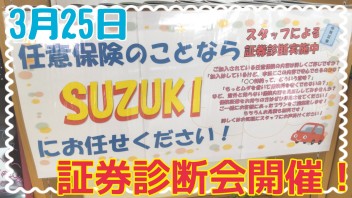 保険証券診断会開催致します！！