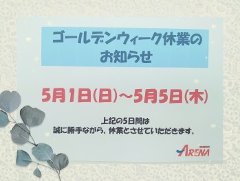 ★☆ゴールデンウィーク休業のお知らせ☆★