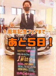 ★あと５日★大塔店１周年フェア★