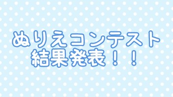 ぬりえコンテスト結果！！