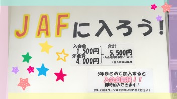 即日加入出来ます！！ＪＡＦのご加入いかがでしょうか？？