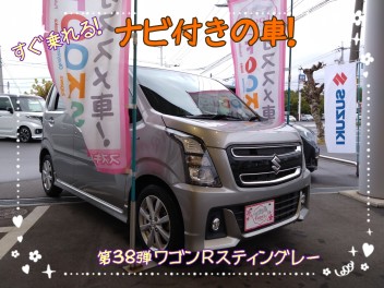 すぐ乗れる！ナビ付きの車！第３８弾☻