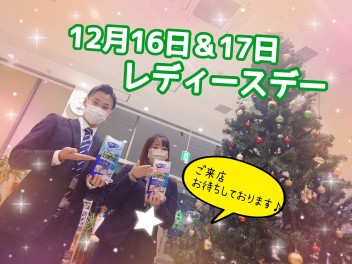 ★１２月のレディースデー★