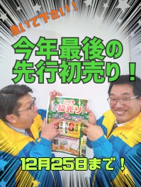 最後です！先行初売り！もうすぐ終了です！