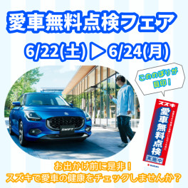 お出かけ前に是非！スズキで愛車の健康をチェック！