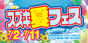 今年もやります！『2022スズキ夏フェス』☆7月2日より開催☆