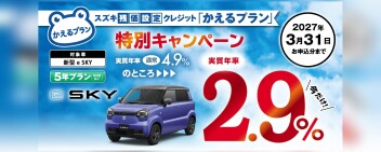 e SKY☆残価設定クレジットかえるプラン特別金利キャンペーンのお知らせ！