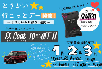 ＊２月のとうかい行こっとデー～♪＊