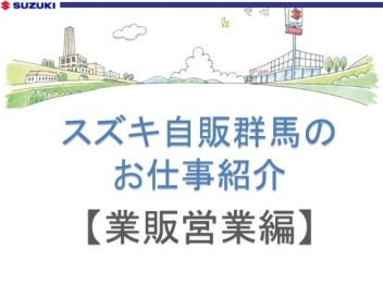 スズキ自販群馬のお仕事紹介！【業販営業編】