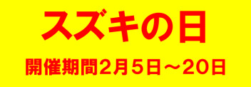 スズキの日 大商談会　開催します！！