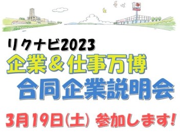 ３月１９日（土）リクナビ合同説明会に参加します！