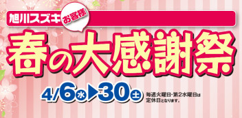 おいでください！春の大感謝祭！！