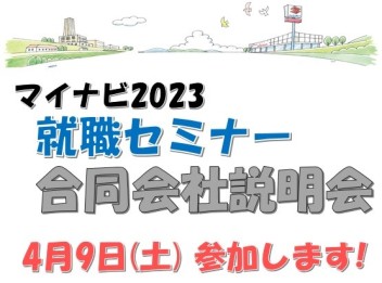 ４月９日！マイナビセミナーに参加します