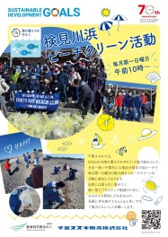 ８／７（日）『検見川浜ビーチクリーン活動』のご案内