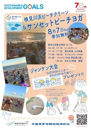 ８月７日(日)【検見川浜ビーチクリーン活動】のご案内