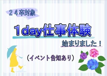 【２４卒対象】１ｄａｙ仕事体験開始しました！　～イベント告知あり～