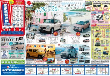 6月25日(土)～26日(日)　新車中古車合同展示会「今日はどこに出かけよう。」