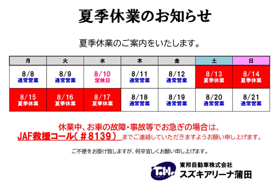 夏季休業日のお知らせ