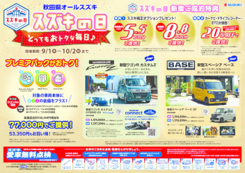 『スズキの日』も10月２日まで！！！