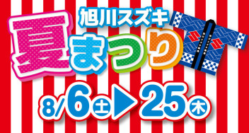 まだまだ終わらない！スズキの夏祭り！