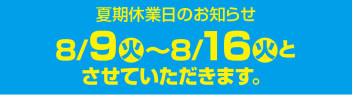 明日から夏季休業に入ります