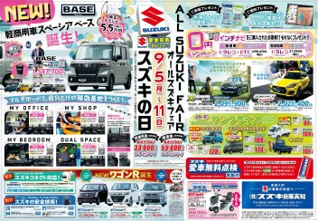 9月5日(月)～11日(日)　スズキの日展示会「ALL SUZUKI FAIR」開催！