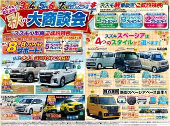 スズキ車で秋を満喫！大商談会開催！