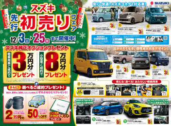 先行初売りフェア