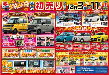 スズキの日！先行初売りフェア開催！