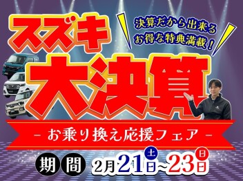 **決算だからこそのお得が！？**