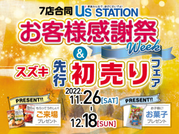 お客様感謝祭ｗｅｅｋ＆スズキ先行初売りフェア残りわずかで終了します！！