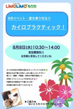 ★8月りもりもイベント第１弾★