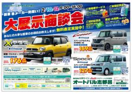 2月10日・11日　新車・中古車大展示会のお知らせ