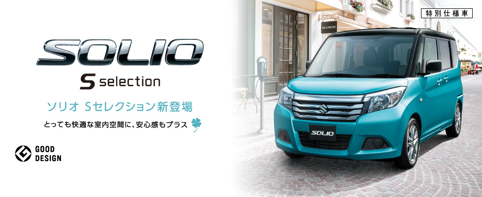 ラパン ソリオ イグニスから 特別仕様車 ｓセレクションが登場 新車情報 お店ブログ スズキアリーナ和田