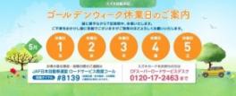 ゴールデンウィーク休業のお知らせ