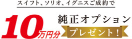 スズキ純正オプションプレゼントキャンペーン始まりました！