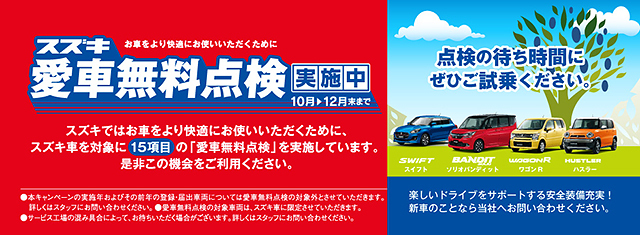 スズキ愛車無料点検2017