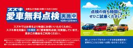 スズキアリーナ沼津大岡店「スズキ愛車無料点検」実施中!