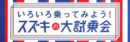 スズキの車に試乗してカタログ・CMでわからないとこを確かめよう!スズキ大試乗会開催!!