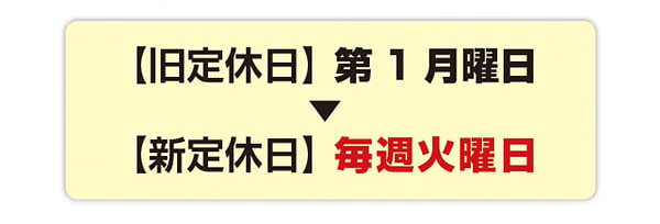 定休日変更のお知らせ