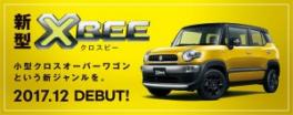 新型ＸＢＥＥ（クロスビー）ＤＥＢＵＴ！