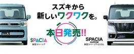 新型スペーシア・スペーシアカスタム発売！