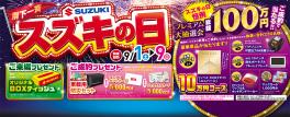 ★９月１日（土）から９月９日（日）まで「スズキの日」を開催中★