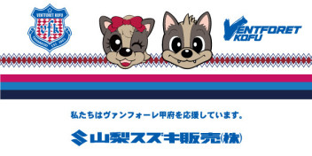 山梨スズキ販売はヴァンフォーレ甲府のスポンサー企業です！